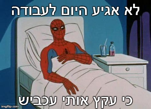 Spiderman Hospital Meme | ×œ× ××’×™×¢ ×”×™×•× ×œ×¢×‘×•×“×” ×›×™ ×¢×§×¥ ××•×ª×™ ×¢×›×‘×™×© | image tagged in memes,spiderman | made w/ Imgflip meme maker