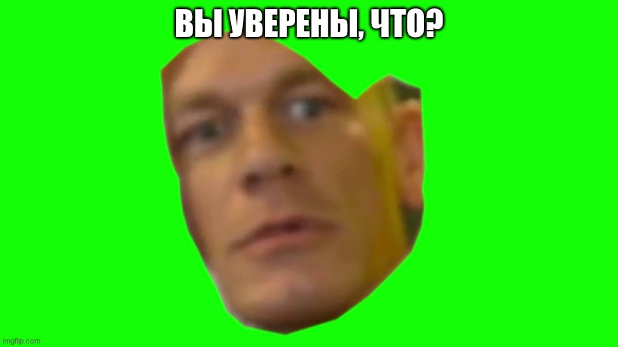 Are you sure about that? (Cena) | ВЫ УВЕРЕНЫ, ЧТО? | image tagged in are you sure about that cena | made w/ Imgflip meme maker