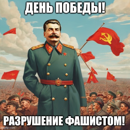 День Победы, 9 Май! | ДЕНЬ ПОБЕДЫ! РАЗРУШЕНИЕ ФАШИСТОМ! | image tagged in stalin in front of soviet flags | made w/ Imgflip meme maker