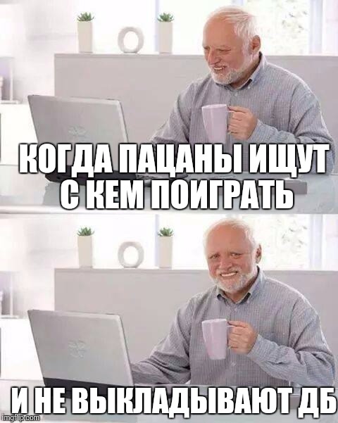 Терпящий боль. Дед радуется Мем. Дед Гарольд радуется. Гарольд скрывающий боль радуется. Гарольд радуется Мем.