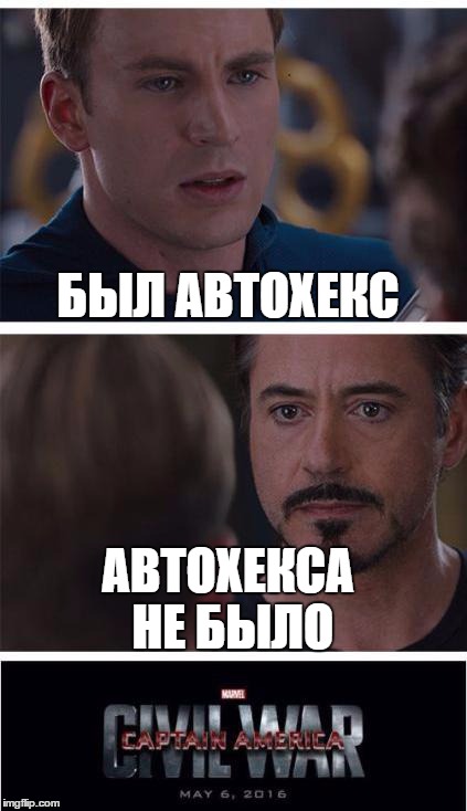 Marvel Civil War 1 Meme | БЫЛ АВТОХЕКС; АВТОХЕКСА НЕ БЫЛО | image tagged in memes,marvel civil war 1 | made w/ Imgflip meme maker