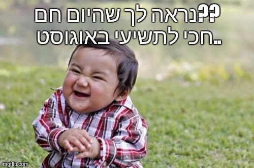 Evil Toddler Meme | נראה לך שהיום חם?? חכי לתשיעי באוגוסט.. | image tagged in memes,evil toddler | made w/ Imgflip meme maker