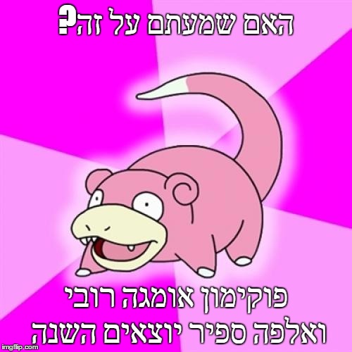 Slowpoke Meme | ?האם שמעתם על זה; פוקימון אומגה רובי ואלפה ספיר יוצאים השנה | image tagged in memes,slowpoke | made w/ Imgflip meme maker