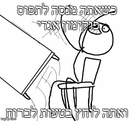 Table Flip Guy Meme | כשאתה מנסה לתפוס פוקימון אגדי; ואתה לוחץ בטעות לברוח | image tagged in memes,table flip guy | made w/ Imgflip meme maker