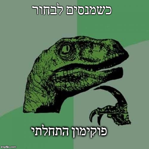 Philosoraptor Meme | כשמנסים לבחור; פוקימון התחלתי | image tagged in memes,philosoraptor | made w/ Imgflip meme maker