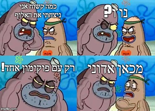 How Tough Are You Meme | ?נו ו; כמה קשוח אני ניצחתי את האלוף; !רק עם פוקימון אחד; מכאן אדוני | image tagged in memes,how tough are you | made w/ Imgflip meme maker