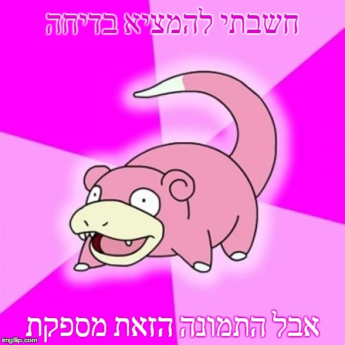 Slowpoke Meme | חשבתי להמציא בדיחה; אבל התמונה הזאת מספקת | image tagged in memes,slowpoke | made w/ Imgflip meme maker