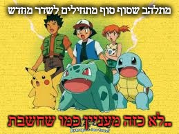 מתלהב שסוף סוף מתחילים לשדר מחדש; לא כזה מעניין כמו שחשבת.. | made w/ Imgflip meme maker