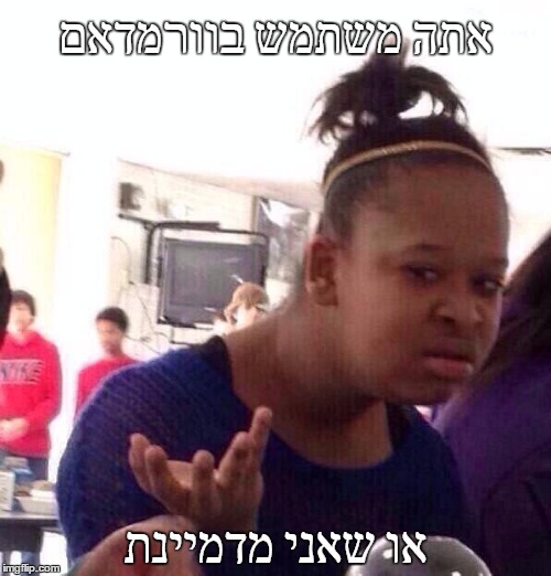 Black Girl Wat Meme | אתה משתמש בוורמדאם; או שאני מדמיינת | image tagged in memes,black girl wat | made w/ Imgflip meme maker