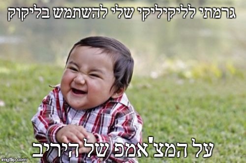 Evil Toddler Meme | גרמתי לליקיליקי שלי להשתמש בליקוק; על המצ'אמפ של היריב | image tagged in memes,evil toddler | made w/ Imgflip meme maker