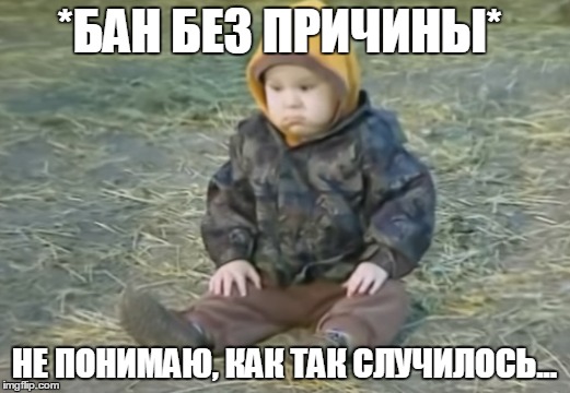 *БАН БЕЗ ПРИЧИНЫ*; НЕ ПОНИМАЮ, КАК ТАК СЛУЧИЛОСЬ... | made w/ Imgflip meme maker