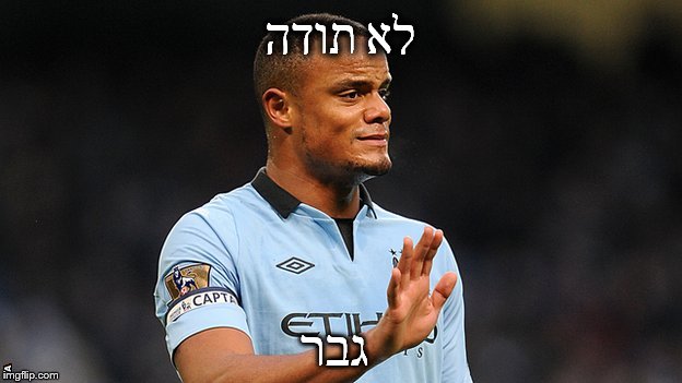 לא תודה; גבר | image tagged in kompany | made w/ Imgflip meme maker