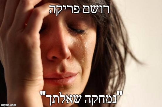 First World Problems Meme | רושם פריקה; "נמחקה שאלתך" | image tagged in memes,first world problems | made w/ Imgflip meme maker