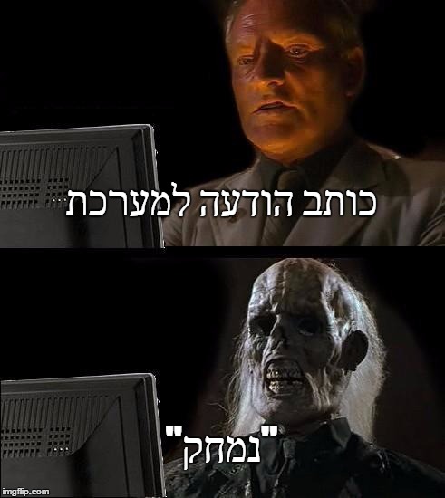 I'll Just Wait Here Meme | כותב הודעה למערכת; "נמחק" | image tagged in memes,ill just wait here | made w/ Imgflip meme maker
