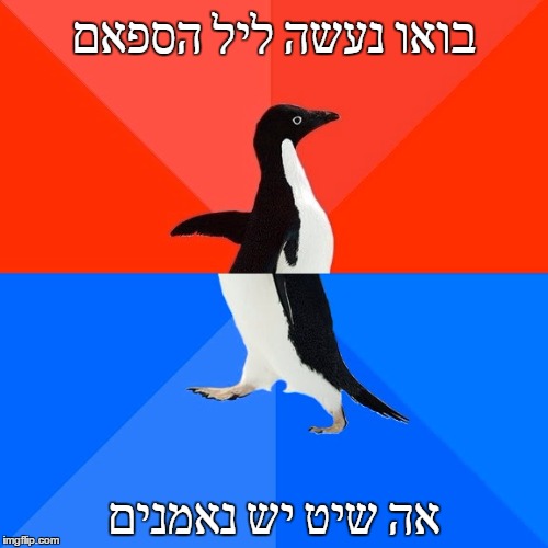 Socially Awesome Awkward Penguin Meme | בואו נעשה ליל הספאם; אה שיט יש נאמנים | image tagged in memes,socially awesome awkward penguin | made w/ Imgflip meme maker
