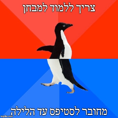 Socially Awesome Awkward Penguin Meme | צריך ללמוד למבחן; מחובר לסטיפס עד הלילה | image tagged in memes,socially awesome awkward penguin | made w/ Imgflip meme maker
