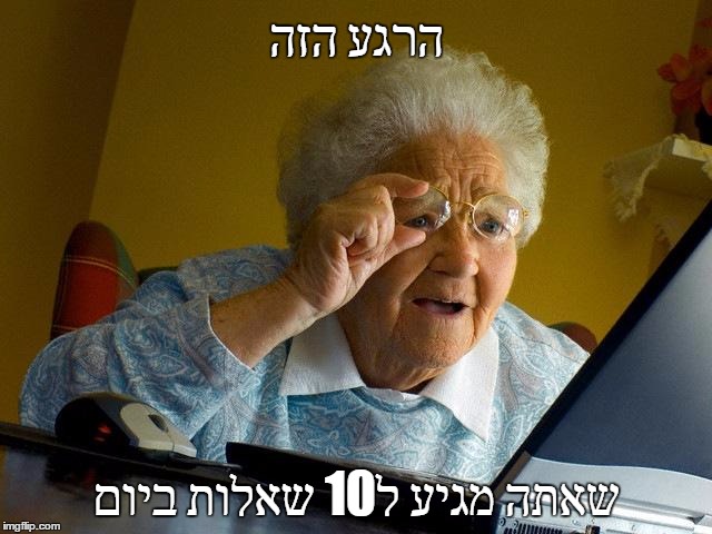 Grandma Finds The Internet Meme | הרגע הזה; שאתה מגיע ל10 שאלות ביום | image tagged in memes,grandma finds the internet | made w/ Imgflip meme maker