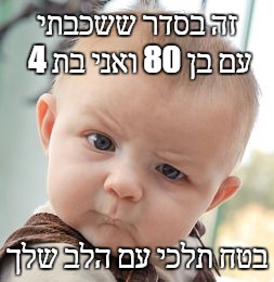 Skeptical Baby Meme | זה בסדר ששכבתי עם בן 80 ואני בת 4; בטח תלכי עם הלב שלך | image tagged in memes,skeptical baby | made w/ Imgflip meme maker