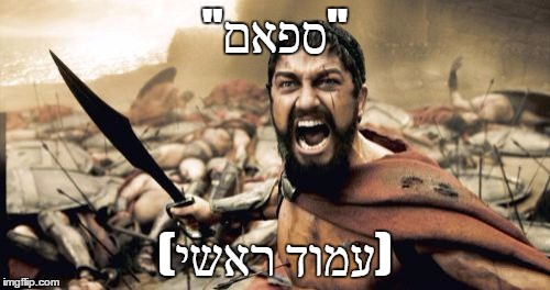 Sparta Leonidas Meme | "ספאם"; (עמוד ראשי) | image tagged in memes,sparta leonidas | made w/ Imgflip meme maker