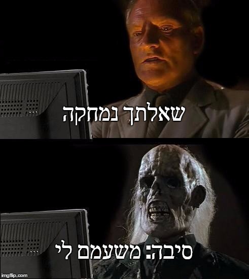 I'll Just Wait Here Meme | שאלתך נמחקה; סיבה: משעמם לי | image tagged in memes,ill just wait here | made w/ Imgflip meme maker