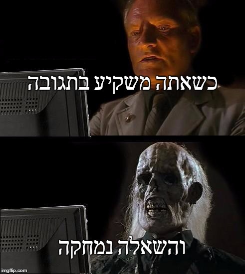 I'll Just Wait Here Meme | כשאתה משקיע בתגובה; והשאלה נמחקה | image tagged in memes,ill just wait here | made w/ Imgflip meme maker