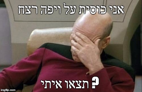 Captain Picard Facepalm Meme | אני כוסית על ויפה רצח; תצאו איתי ? | image tagged in memes,captain picard facepalm | made w/ Imgflip meme maker