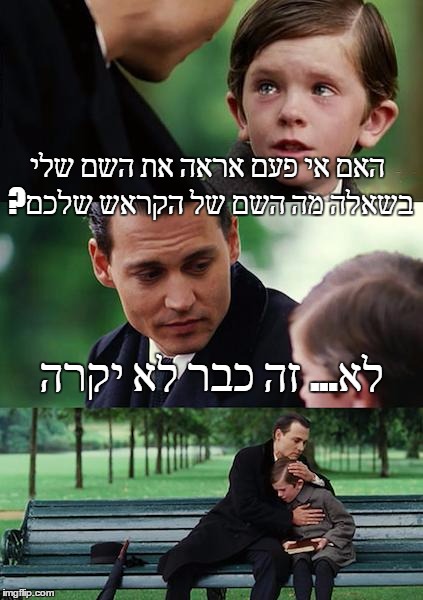 Finding Neverland Meme | האם אי פעם אראה את השם שלי ?בשאלה מה השם של הקראש שלכם; לא... זה כבר לא יקרה | image tagged in memes,finding neverland | made w/ Imgflip meme maker