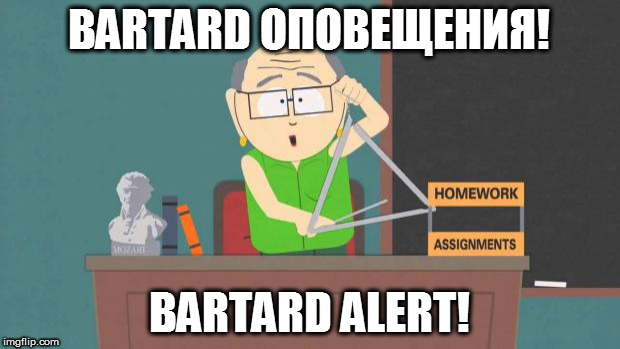 Retard Alert | BARTARD ОПОВЕЩЕНИЯ! BARTARD ALERT! | image tagged in retard alert | made w/ Imgflip meme maker