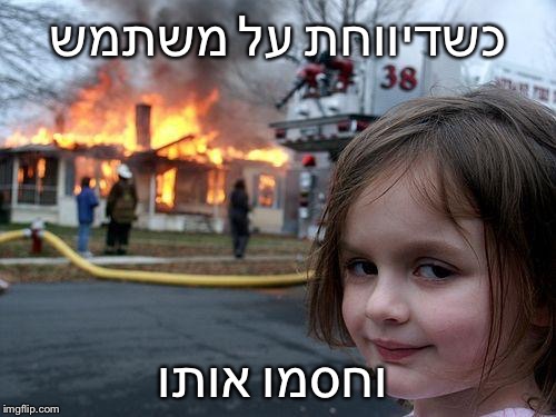 Disaster Girl Meme | כשדיווחת על משתמש; וחסמו אותו | image tagged in memes,disaster girl | made w/ Imgflip meme maker