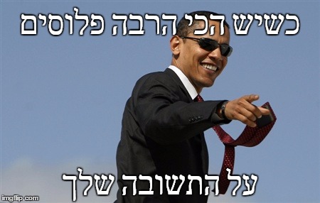 Cool Obama Meme | כשיש הכי הרבה פלוסים; על התשובה שלך | image tagged in memes,cool obama | made w/ Imgflip meme maker