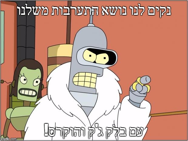 Bender Meme | נקים לנו נושא התערבות משלנו; !עם בלק ג'ק והוקרס | image tagged in memes,bender | made w/ Imgflip meme maker