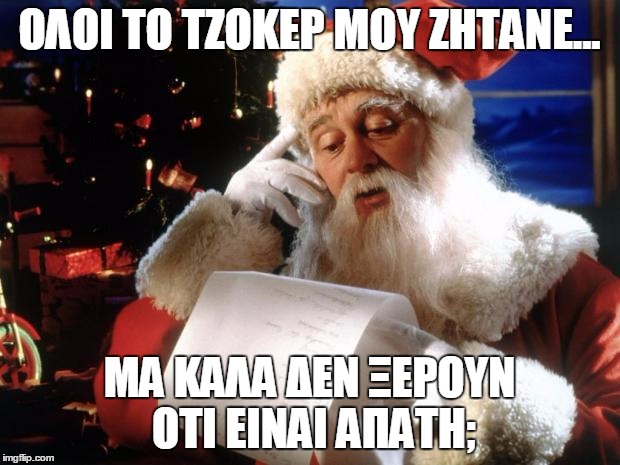 dear santa | ΟΛΟΙ ΤΟ ΤΖΟΚΕΡ ΜΟΥ ΖΗΤΑΝΕ... ΜΑ ΚΑΛΑ ΔΕΝ ΞΕΡΟΥΝ ΟΤΙ ΕΙΝΑΙ ΑΠΑΤΗ; | image tagged in dear santa | made w/ Imgflip meme maker