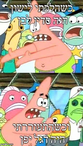 Put It Somewhere Else Patrick Meme | כשהלכתי לישון היה סדין לבן; וכשהתעוררתי היה דגל יפן | image tagged in memes,put it somewhere else patrick | made w/ Imgflip meme maker