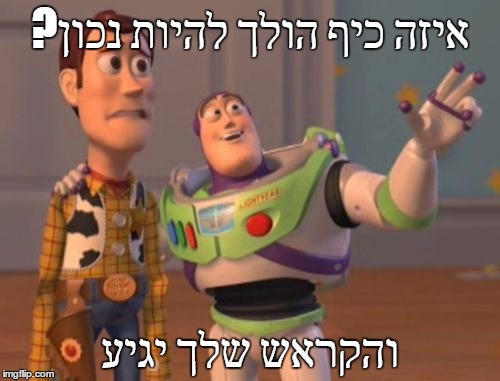 X, X Everywhere Meme | ?איזה כיף הולך להיות נכון; והקראש שלך יגיע | image tagged in memes,x x everywhere | made w/ Imgflip meme maker