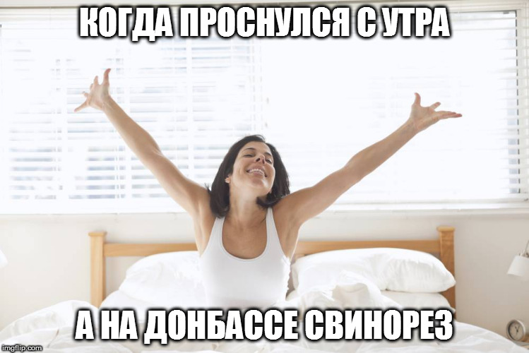 КОГДА ПРОСНУЛСЯ С УТРА; А НА ДОНБАССЕ СВИНОРЕЗ | made w/ Imgflip meme maker