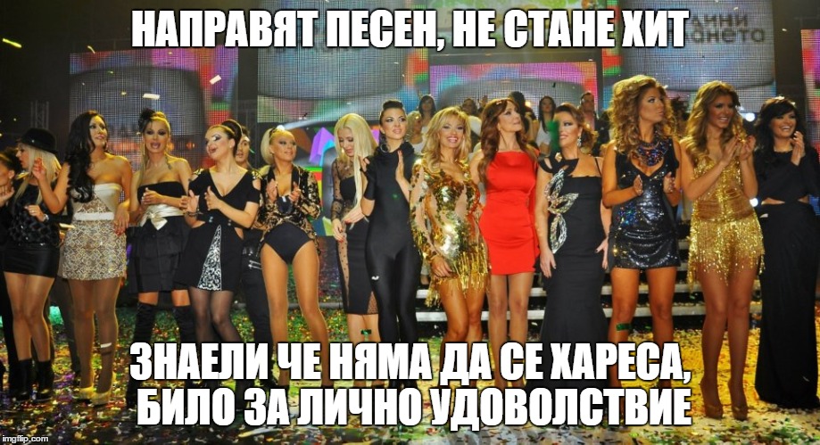 НАПРАВЯТ ПЕСЕН, НЕ СТАНЕ ХИТ; ЗНАЕЛИ ЧЕ НЯМА ДА СЕ ХАРЕСА, БИЛО ЗА ЛИЧНО УДОВОЛСТВИЕ | made w/ Imgflip meme maker
