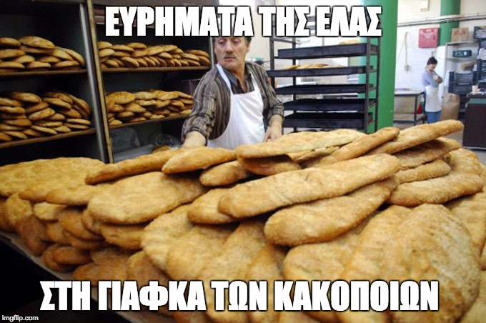 EYΡΗΜΑΤΑ ΤΗΣ ΕΛΑΣ; ΣΤΗ ΓΙΑΦΚΑ ΤΩΝ ΚΑΚΟΠΟΙΩΝ | made w/ Imgflip meme maker