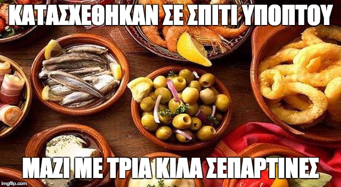 ΚΑΤΑΣΧΕΘΗΚΑΝ ΣΕ ΣΠΙΤΙ ΥΠΟΠΤΟΥ; ΜΑΖΙ ΜΕ ΤΡΙΑ ΚΙΛΑ ΣΕΠΑΡΤΙΝΕΣ | made w/ Imgflip meme maker