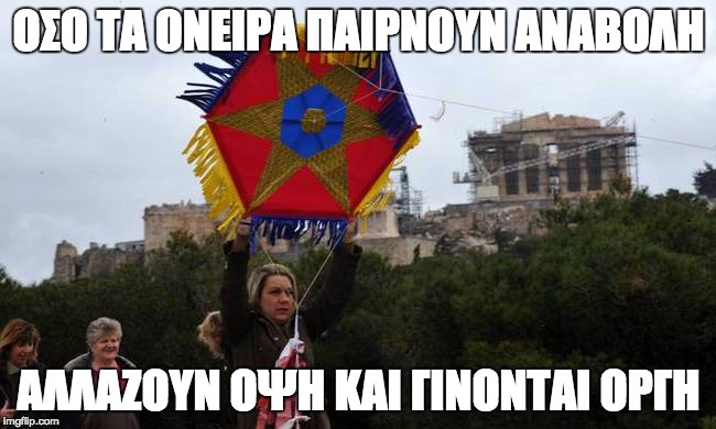 ΟΣΟ ΤΑ ΟΝΕΙΡΑ ΠΑΙΡΝΟΥΝ ΑΝΑΒΟΛΗ; ΑΛΛΑΖΟΥΝ ΟΨΗ ΚΑΙ ΓΙΝΟΝΤΑΙ ΟΡΓΗ | made w/ Imgflip meme maker