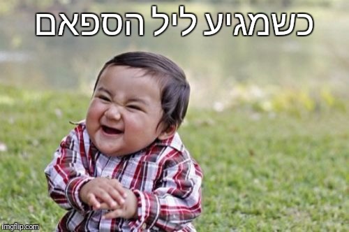 Evil Toddler Meme | כשמגיע ליל הספאם | image tagged in memes,evil toddler | made w/ Imgflip meme maker