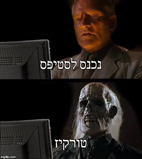 I'll Just Wait Here Meme | נכנס לסטיפס; טורקיז | image tagged in memes,ill just wait here | made w/ Imgflip meme maker
