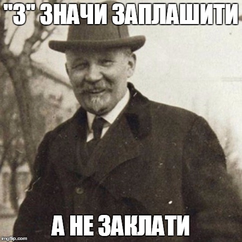 "З" ЗНАЧИ ЗАПЛАШИТИ; А НЕ ЗАКЛАТИ | image tagged in slob | made w/ Imgflip meme maker