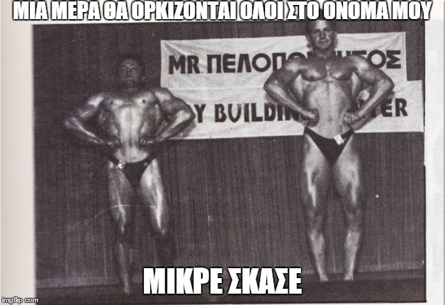 ΜΙΑ ΜΕΡΑ ΘΑ ΟΡΚΙΖΟΝΤΑΙ ΟΛΟΙ ΣΤΟ ΟΝΟΜΑ ΜΟΥ; ΜΙΚΡΕ ΣΚΑΣΕ | made w/ Imgflip meme maker