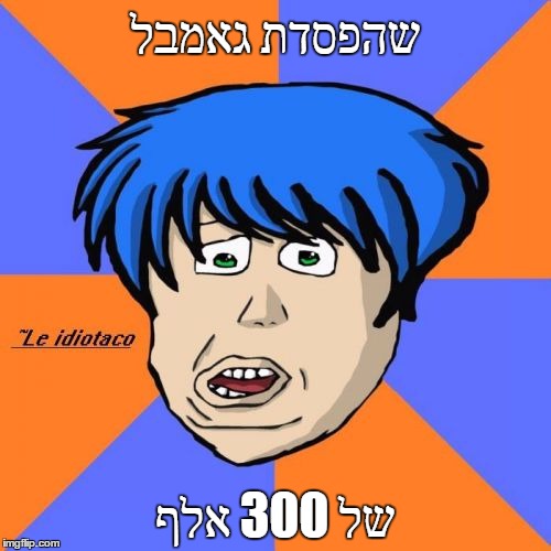 Idiotaco Meme | שהפסדת גאמבל; של 300 אלף | image tagged in memes,idiotaco | made w/ Imgflip meme maker