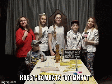 КВЕСТ-КОМНАТА "60 МИНУТ" | image tagged in gifs | made w/ Imgflip video-to-gif maker