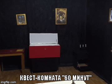КВЕСТ-КОМНАТА "60 МИНУТ" | image tagged in gifs | made w/ Imgflip video-to-gif maker
