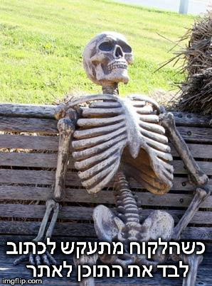 Waiting Skeleton Meme | כשהלקוח מתעקש לכתוב לבד את התוכן לאתר | image tagged in memes,waiting skeleton | made w/ Imgflip meme maker
