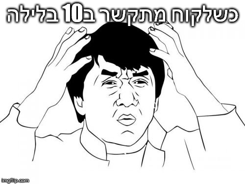 Jackie Chan WTF Meme | כשלקוח מתקשר ב10 בלילה | image tagged in memes,jackie chan wtf | made w/ Imgflip meme maker