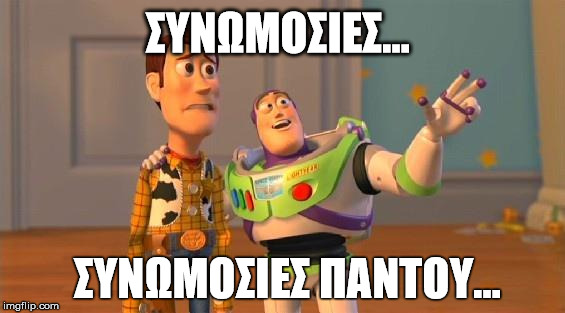 TOYSTORY EVERYWHERE | ΣΥΝΩΜΟΣΙΕΣ... ΣΥΝΩΜΟΣΙΕΣ ΠΑΝΤΟΥ... | image tagged in toystory everywhere | made w/ Imgflip meme maker
