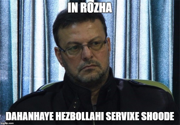 IN ROZHA; DAHANHAYE HEZBOLLAHI SERVIXE SHOODE | made w/ Imgflip meme maker
